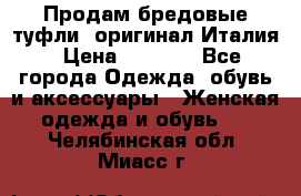 Продам бредовые туфли, оригинал Италия › Цена ­ 8 500 - Все города Одежда, обувь и аксессуары » Женская одежда и обувь   . Челябинская обл.,Миасс г.